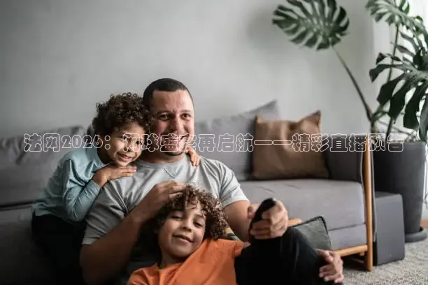 绿茵足球直播免费观看